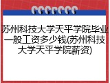 苏州科技大学天平学院毕业一般工资多少钱(苏州科技大学天平学院薪资)