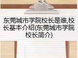 东莞城市学院校长是谁,校长基本介绍(东莞城市学院校长简介)