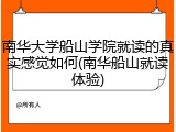南华大学船山学院就读的真实感觉如何(南华船山就读体验)