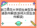 浙江师范大学招生类型及申请条件解读(浙师大招生条件解读)