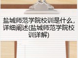 盐城师范学院校训是什么，详细阐述(盐城师范学院校训详解)