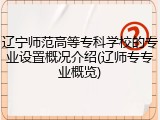 辽宁师范高等专科学校的专业设置概况介绍(辽师专专业概览)
