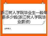 浙江树人学院毕业生一般年薪多少钱(浙江树人学院毕业薪资)