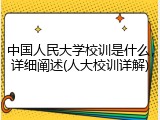 中国人民大学校训是什么，详细阐述(人大校训详解)