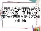 广西民族大学相思湖学院有哪几个校区，何时创办(广西民大相思湖学院校区及创办时间)