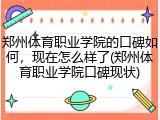 郑州体育职业学院的口碑如何，现在怎么样了(郑州体育职业学院口碑现状)