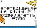 贵州装备制造职业学院开学时间一般什么时候，新生入校注意事项(贵州装备职院开学须知)
