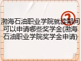 渤海石油职业学院就读期间可以申请哪些奖学金(渤海石油职业学院奖学金申请)
