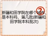 新疆和田学院在哪个城市，是本科吗，第几批(新疆和田学院本科批次)