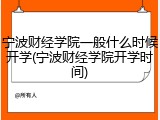 宁波财经学院一般什么时候开学(宁波财经学院开学时间)