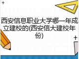 西安信息职业大学哪一年成立建校的(西安信大建校年份)