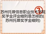 苏州托普信息职业技术学院奖学金评定细则是怎样的(苏州托普奖学金细则)