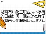 湖南石油化工职业技术学院的口碑如何，现在怎么样了(湖南石化职院口碑现状)