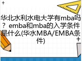 华北水利水电大学有mba吗？emba和mba的入学条件是什么(华水MBA/EMBA条件)