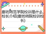 廊坊师范学院校训是什么，校长介绍(廊坊师院校训校长)