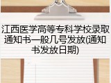 江西医学高等专科学校录取通知书一般几号发放(通知书发放日期)