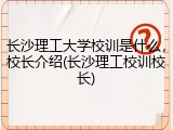 长沙理工大学校训是什么，校长介绍(长沙理工校训校长)