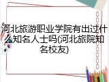 河北旅游职业学院有出过什么知名人士吗(河北旅院知名校友)