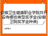 安徽卫生健康职业学院共开设有哪些类型奖学金(安徽卫院奖学金种类)