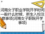 河南女子职业学院开学时间一般什么时候，新生入校注意事项(河南女子职院开学事项)