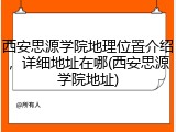 西安思源学院地理位置介绍，详细地址在哪(西安思源学院地址)