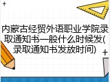 内蒙古经贸外语职业学院录取通知书一般什么时候发(录取通知书发放时间)