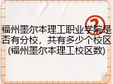 福州墨尔本理工职业学院是否有分校，共有多少个校区(福州墨尔本理工校区数)
