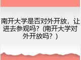 南开大学是否对外开放，让进去参观吗？(南开大学对外开放吗？)