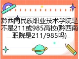 黔西南民族职业技术学院是不是211或985高校(黔西南职院是211/985吗)