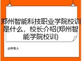 郑州智能科技职业学院校训是什么，校长介绍(郑州智能学院校训)