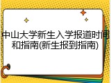 中山大学新生入学报道时间和指南(新生报到指南)