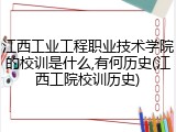 江西工业工程职业技术学院的校训是什么,有何历史(江西工院校训历史)