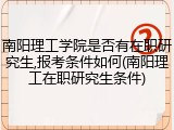 南阳理工学院是否有在职研究生,报考条件如何(南阳理工在职研究生条件)