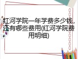 红河学院一年学费多少钱，还有哪些费用(红河学院费用明细)