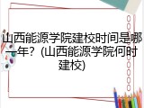 山西能源学院建校时间是哪一年？(山西能源学院何时建校)