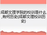 成都文理学院的校训是什么,有何历史(成都文理校训历史)