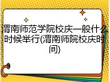 渭南师范学院校庆一般什么时候举行(渭南师院校庆时间)