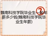赣南科技学院毕业生一般年薪多少钱(赣南科技学院毕业生年薪)