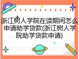 浙江树人学院在读期间怎么申请助学贷款(浙江树人学院助学贷款申请)