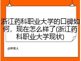 浙江药科职业大学的口碑如何，现在怎么样了(浙江药科职业大学现状)