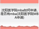 沈阳医学院mba如何申请，是否有mba(沈阳医学院MBA申请)