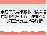 南阳工艺美术职业学院有没有就业指导中心，详细介绍(南阳工美就业指导详情)