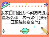 张家口职业技术学院师资力量怎么样，名气如何(张家口职院师资名气)
