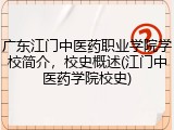 广东江门中医药职业学院学校简介，校史概述(江门中医药学院校史)