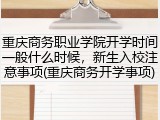重庆商务职业学院开学时间一般什么时候，新生入校注意事项(重庆商务开学事项)