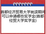 首都经济贸易大学就读期间可以申请哪些奖学金(首都经贸大学奖学金)