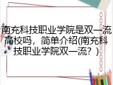 南充科技职业学院是双一流高校吗，简单介绍(南充科技职业学院双一流？)