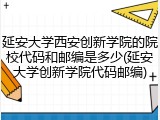 延安大学西安创新学院的院校代码和邮编是多少(延安大学创新学院代码邮编)
