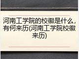 河南工学院的校徽是什么，有何来历(河南工学院校徽来历)