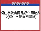 铜仁学院官网是哪个网址多少(铜仁学院官网网址)